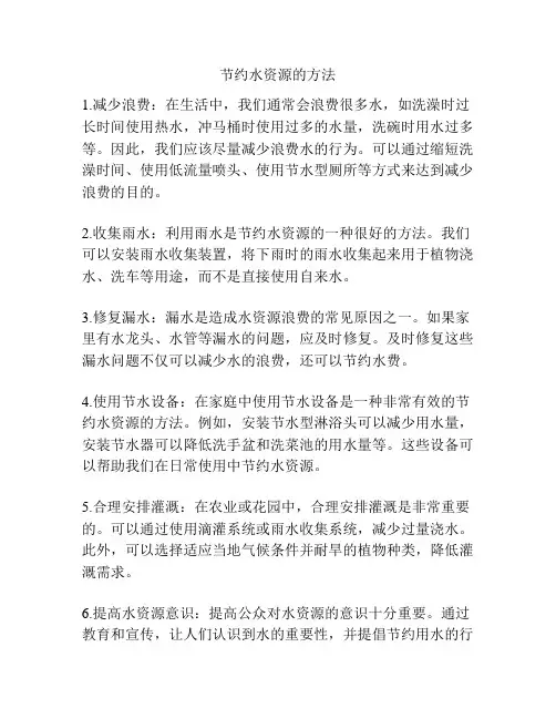 节约水资源的方法