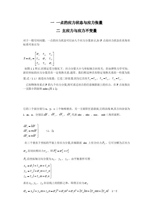 一-一点的应力状态与应力张量
