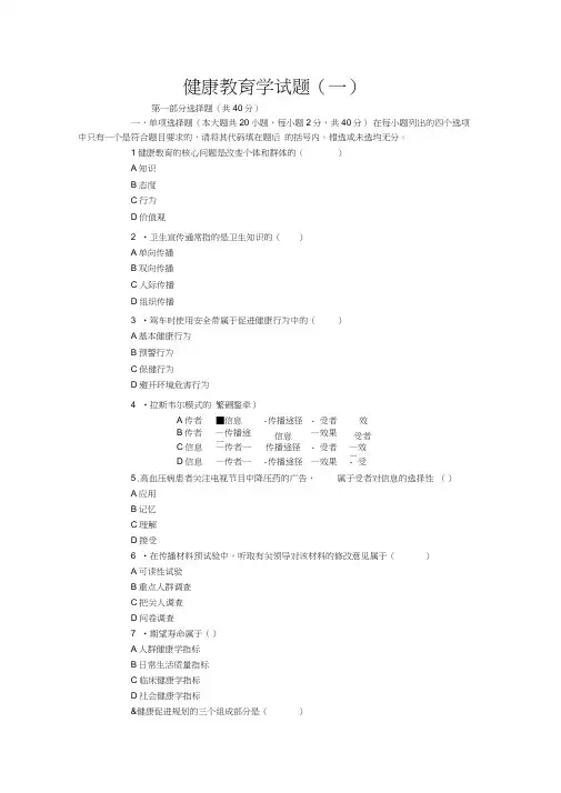 健康教育学试卷及答案