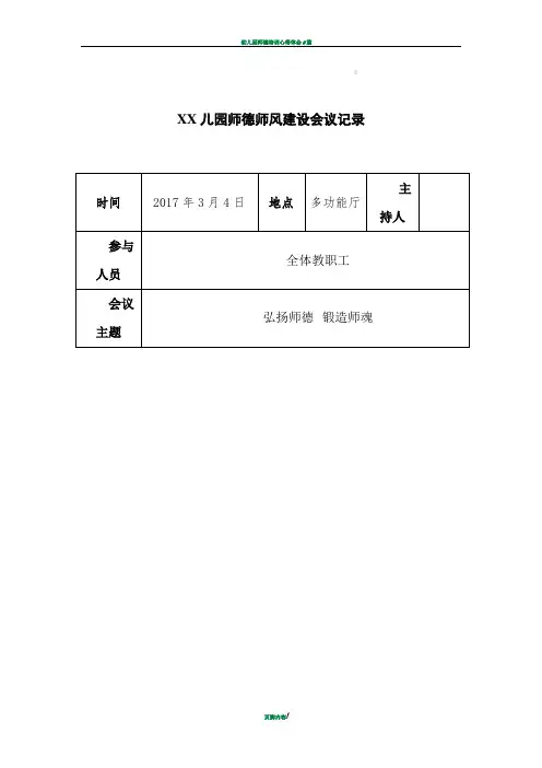 幼儿园师德师风会议记录16篇