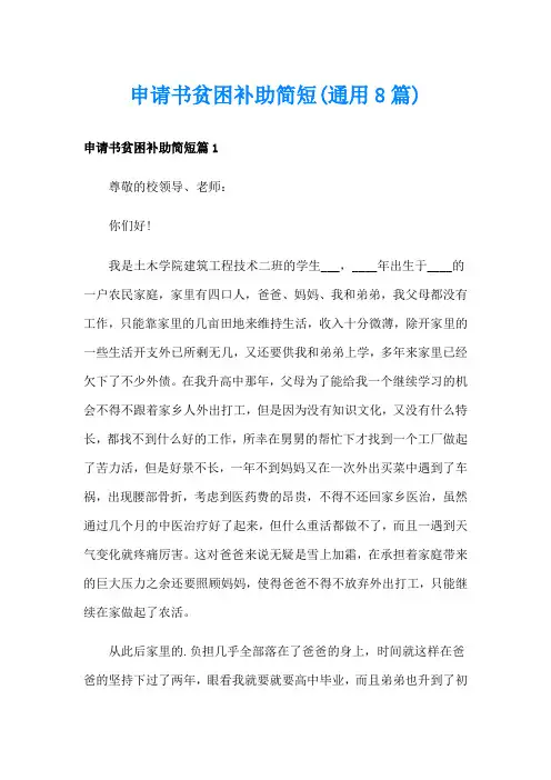 申请书贫困补助简短(通用8篇)