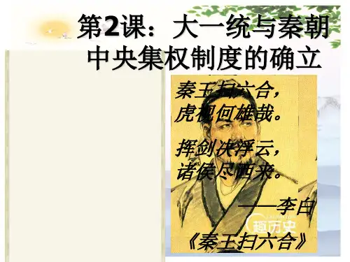岳麓版高中历史必修一第一单元第2课 大一统与秦朝中央集权制度的确立 课件(共24张PPT)[优秀课件][优秀课件]