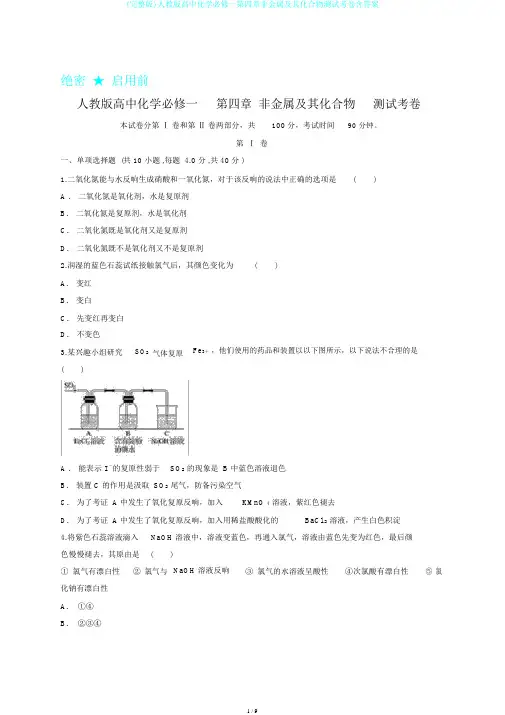 (完整版)人教版高中化学必修一第四章非金属及其化合物测试考卷含答案