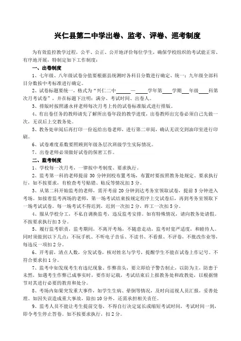 兴仁二中月考出卷、监考、评卷、巡考制度