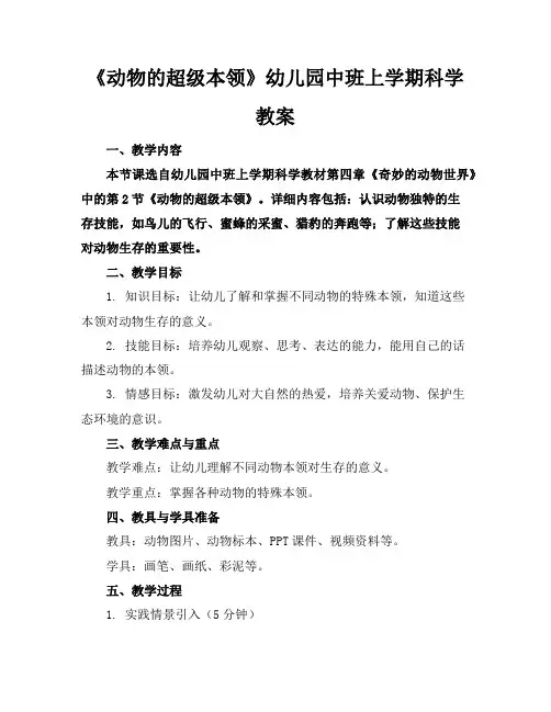 《动物的超级本领》幼儿园中班上学期科学教案