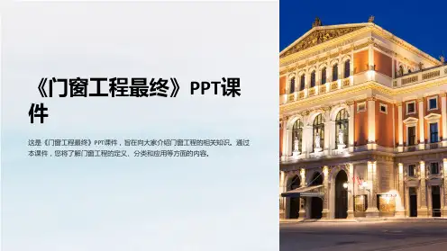 《门窗工程最终》课件