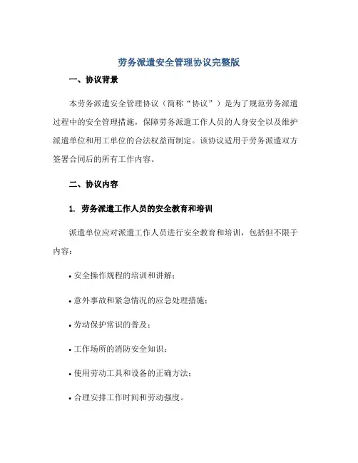 2023劳务派遣安全管理协议完整版.doc正规范本(通用版)
