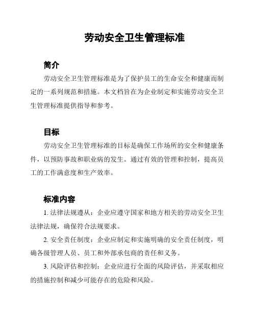劳动安全卫生管理标准