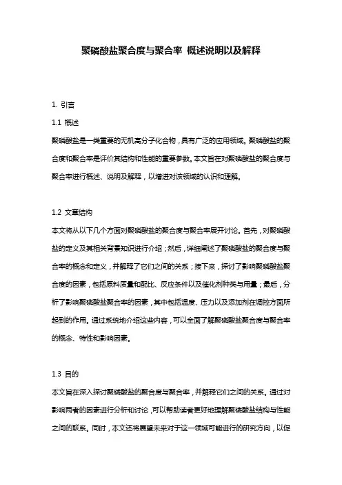 聚磷酸盐聚合度与聚合率_概述说明以及解释