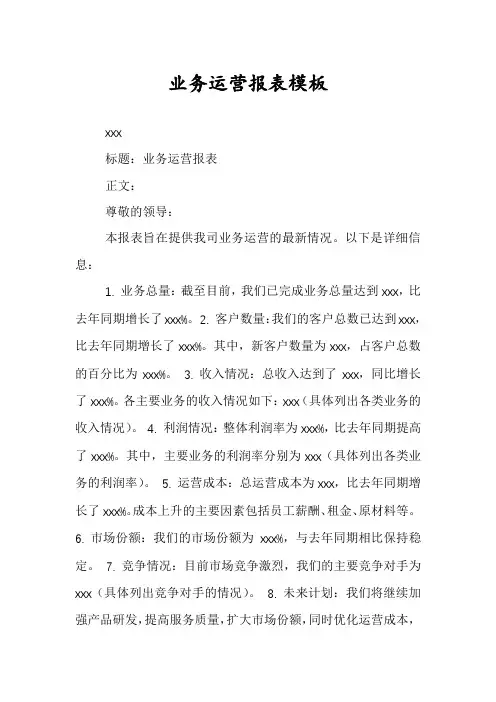 业务运营报表模板