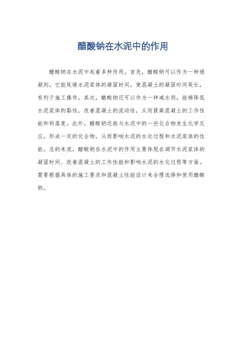 醋酸钠在水泥中的作用