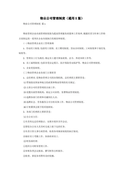 物业公司管理制度(通用5篇)