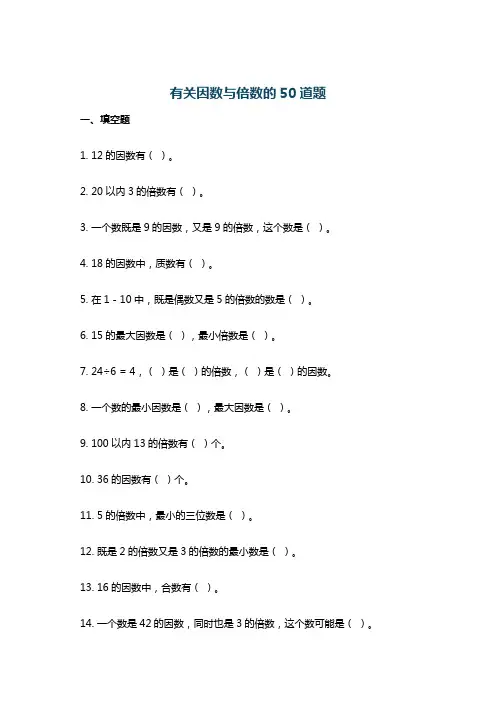 有关因数与倍数的50道题