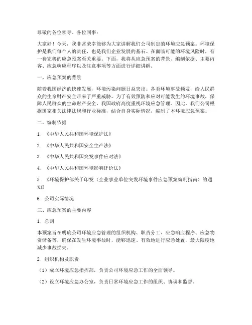 环境应急预案讲解稿件范文