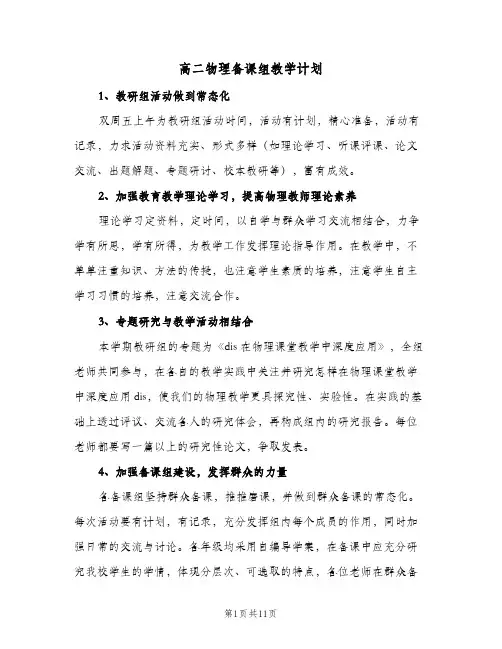 2024年高二物理备课组教学计划（五篇）
