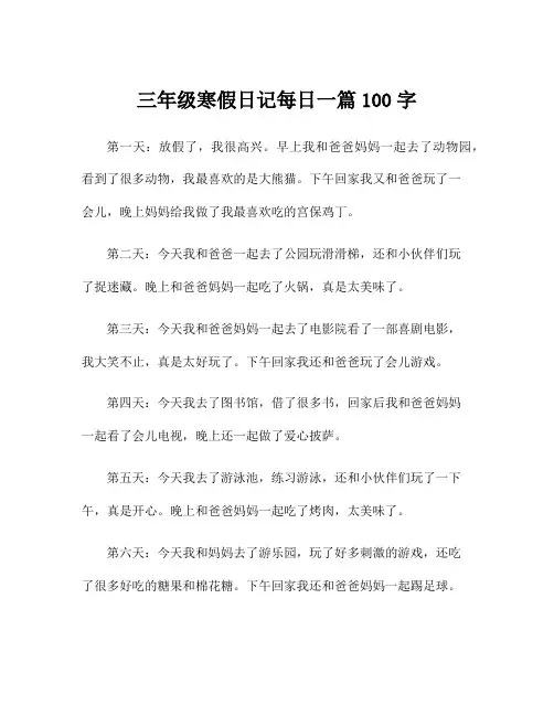 三年级寒假日记每日一篇100字