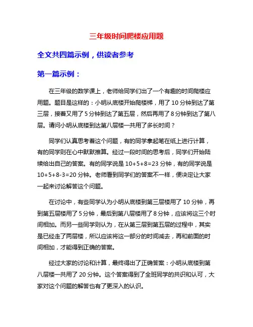 三年级时间爬楼应用题