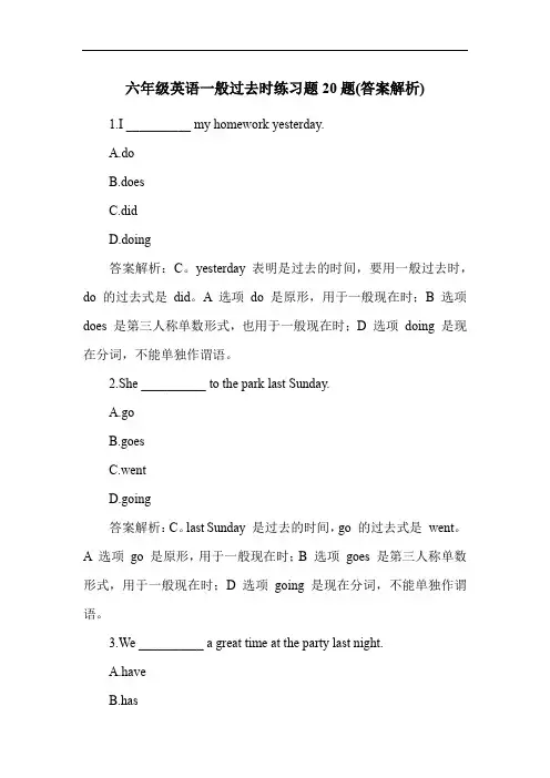 六年级英语一般过去时练习题20题(答案解析)