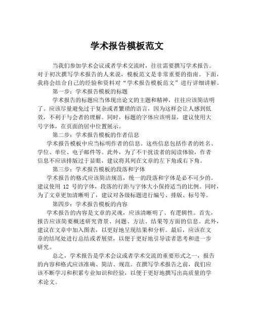 学术报告模板范文