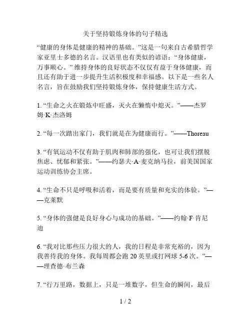 关于坚持锻炼身体的句子精选