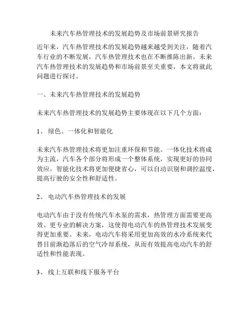 未来汽车热管理技术的发展趋势及市场前景研究报告