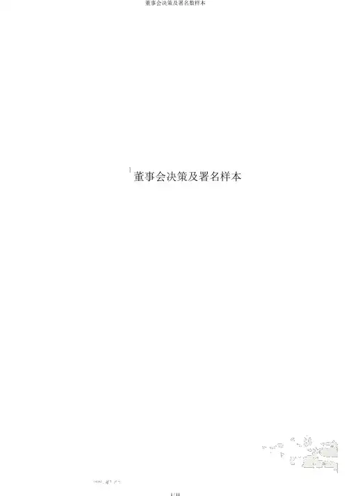 董事会决议及签字数样本
