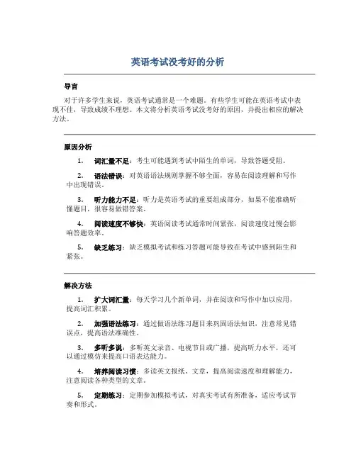 英语考试没考好的分析