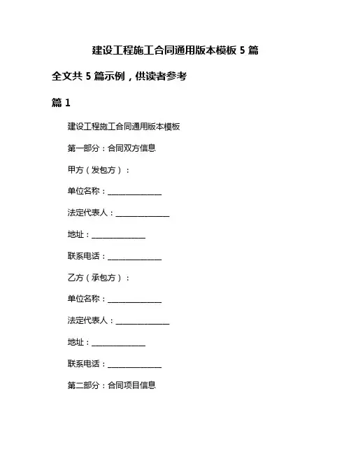 建设工程施工合同通用版本模板5篇