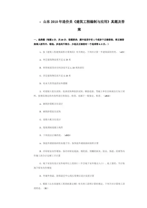 山东2009和2010年造价员《建筑工程编制与应用》真题及答案