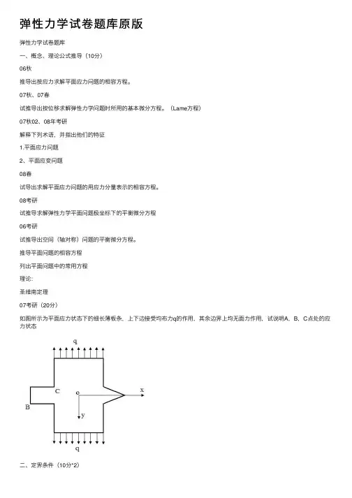 弹性力学试卷题库原版