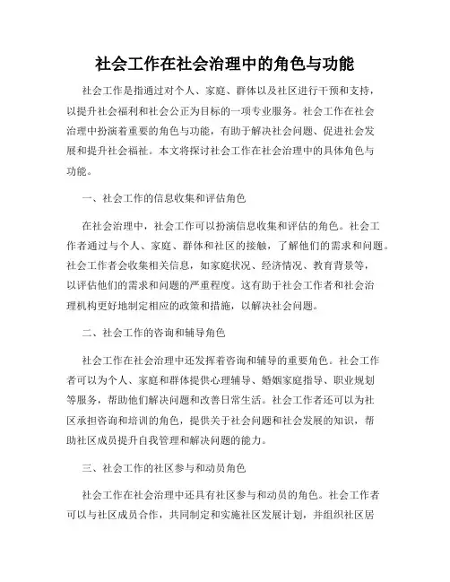 社会工作在社会治理中的角色与功能