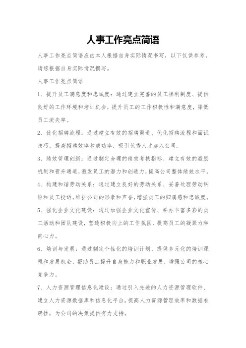 人事工作亮点简语