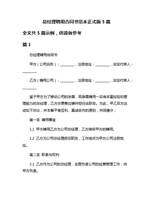 总经理聘用合同书范本正式版5篇