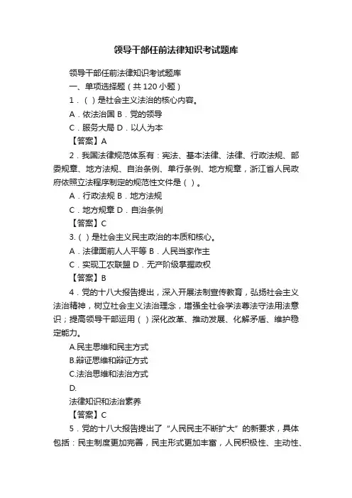 领导干部任前法律知识考试题库