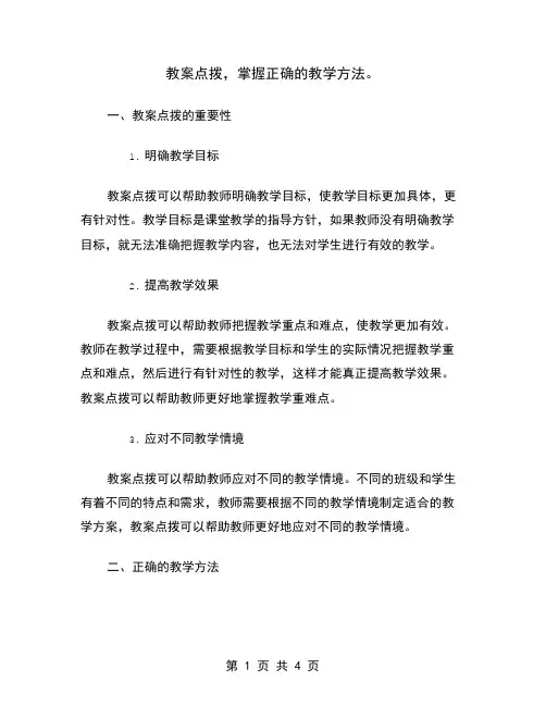 教案点拨,掌握正确的教学方法