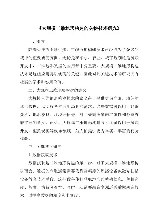 《大规模三维地形构建的关键技术研究》
