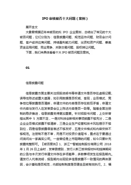 IPO审核被否十大问题（案例）