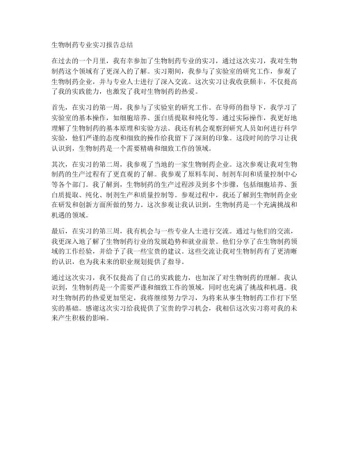 生物制药专业实习报告总结