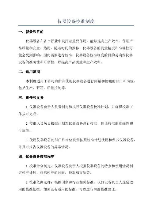 仪器设备校准制度