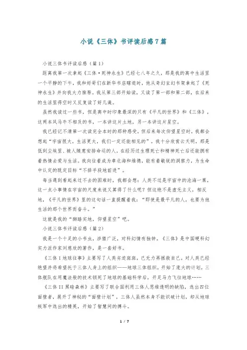 小说《三体》书评读后感7篇