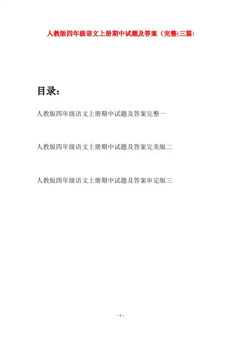 人教版四年级语文上册期中试题及答案完整(三篇)