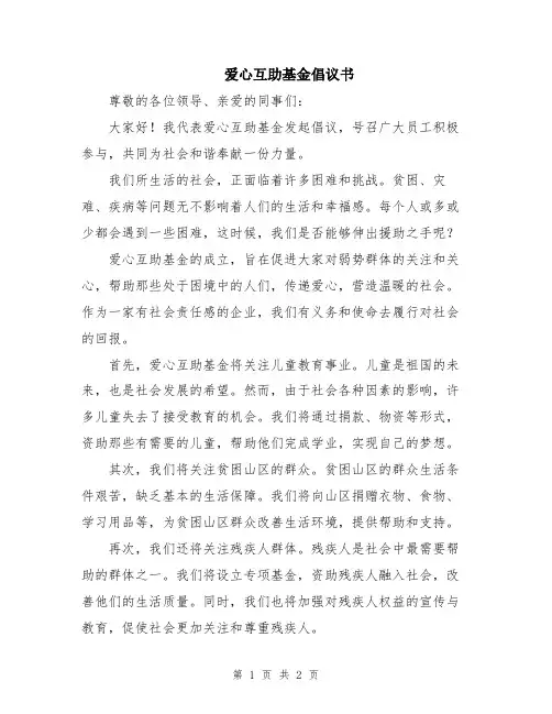 爱心互助基金倡议书