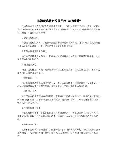 民族传统体育发展困境与对策探析