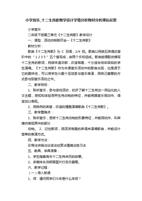 小学音乐_十二生肖歌教学设计学情分析教材分析课后反思