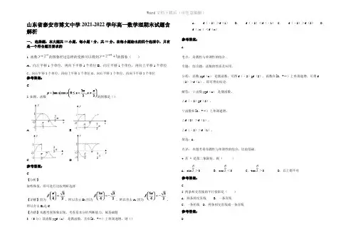 山东省泰安市博文中学2022年高一数学理期末试题含解析