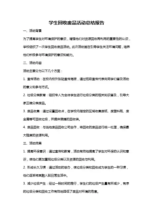 学生回收废品活动总结报告