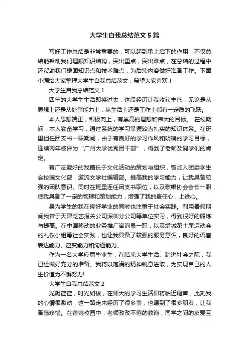 大学生自我总结范文5篇