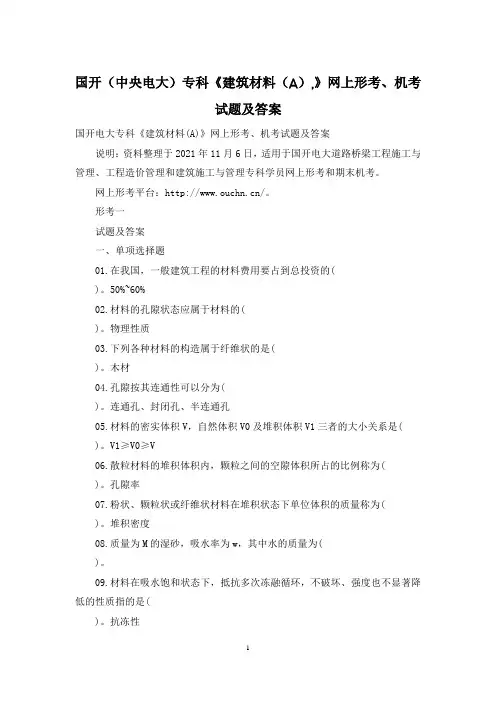 国开(中央电大)专科《建筑材料(A),》网上形考、机考试题及答案