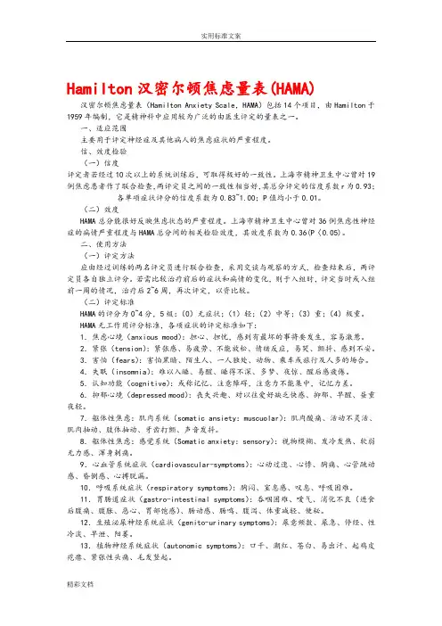 Hamilton汉密尔顿焦虑量表