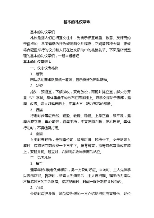 基本的礼仪常识